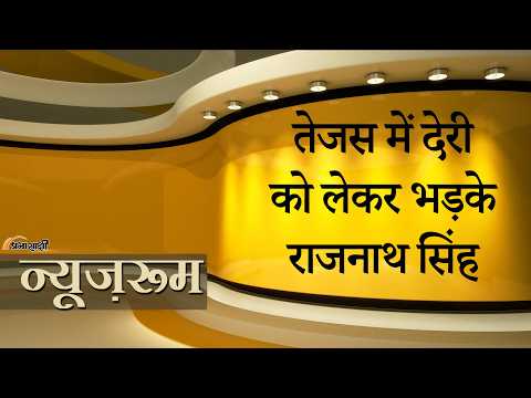 Prabhasakshi NewsRoom: Tejas में देरी पर राजनाथ की कड़ी नाराजगी, IAF प्रमुख भी दे चुके हैं चेतावनी