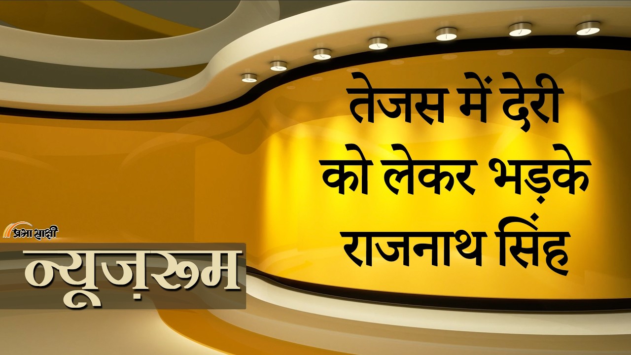 Prabhasakshi NewsRoom: Tejas में देरी पर राजनाथ की कड़ी नाराजगी, IAF प्रमुख भी दे चुके हैं चेतावनी Prabhasakshi NewsRoom: Tejas में देरी पर राजनाथ की कड़ी नाराजगी, IAF प्रमुख भी दे चुके हैं चेतावनी