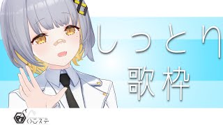 【歌枠】しっとり歌枠！！！！！- ハニカムステーション！#83【HACHI 】