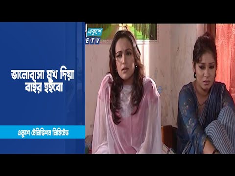 ভালোবাসা ভালোবাসা খেলে; ভালোবাসা মুখ দিয়া বাইর হইবো । Drama