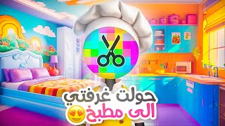 حولت غرفتي الى مطبخ | سلسلة جديدة ????