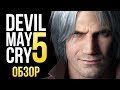 Видеообзор Devil May Cry 5 от Игромания