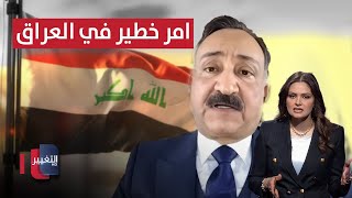 احمد الشريفي يحذّر من أمر خطير محتمل في العراق