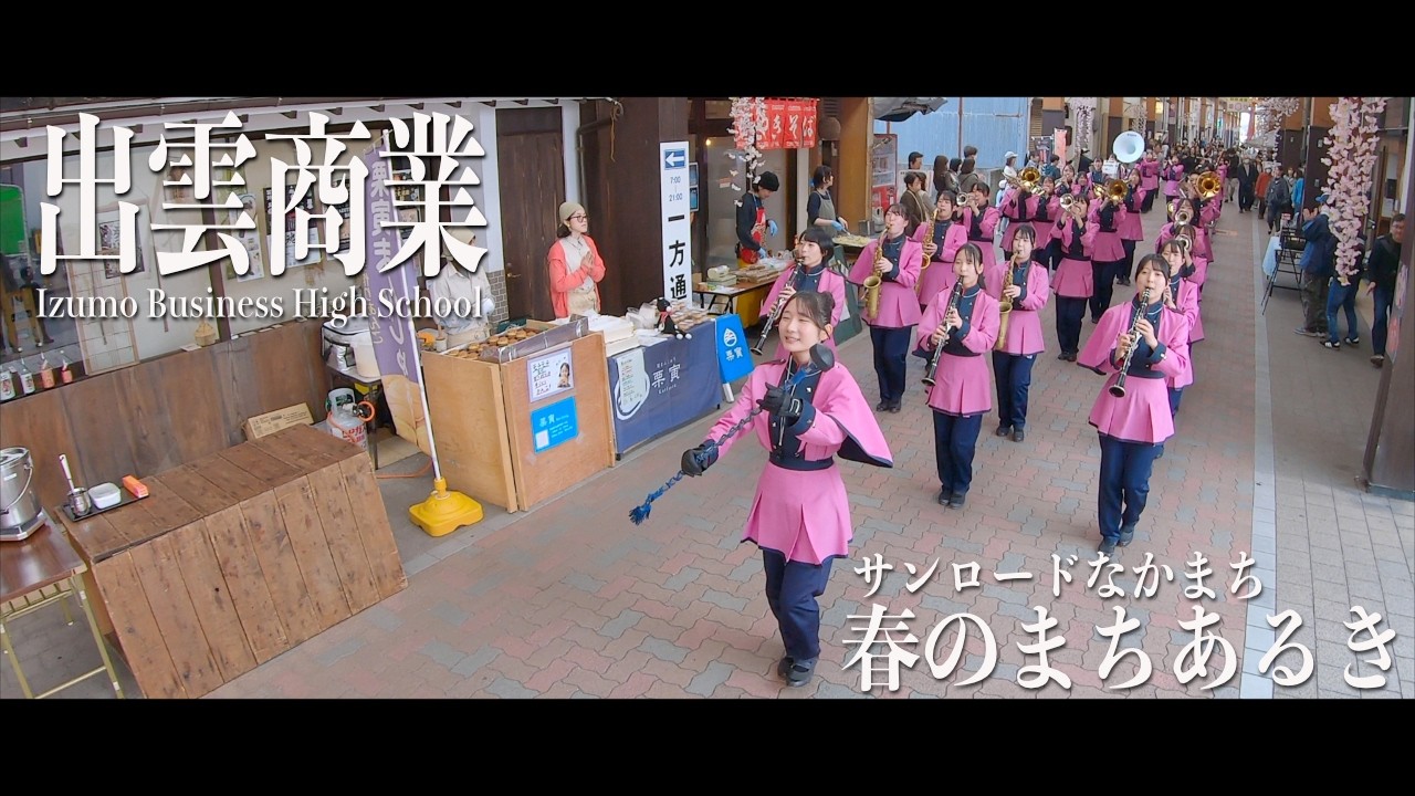 【cinema mode】2026.03.28 島根県立出雲商業高等学校吹奏楽部／サンロードなかまち「春のまちあるき」