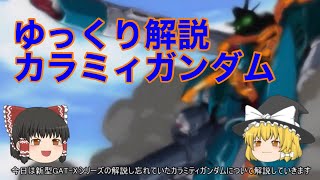 ゆっくり解説 カラミティガンダム