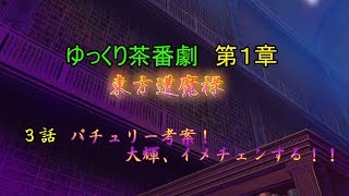 (ゆっくり茶番劇)東方遭魔禄第３話　パチュリー考案！大輝、イメチェンする！！