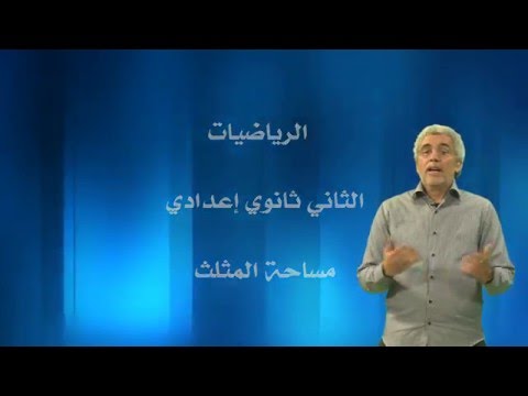 مساحة المثلث الرياضيات السنة الثانية إعدادي