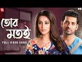 Tor Motoi তোর মতোই Ki Kore Toke Bolbo Video Song Ankush Mimi Jeet Gannguli Prasen SVF 