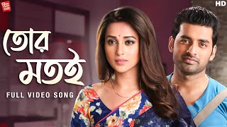 Download lagu Tor Motoi (তোর মতোই)| Ki Kore Toke Bolbo | Video Song |Ankush,Mimi |Jeet Gannguli, Prasen| SVF Music mp3