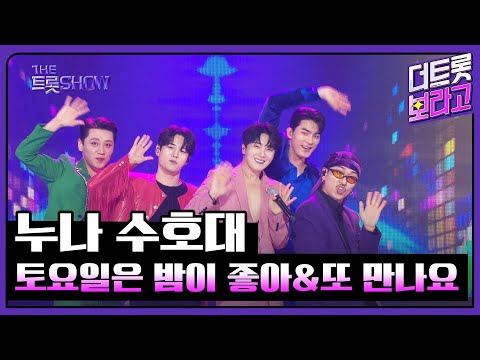 누나 수호대, 토요일은 밤이 좋아&또 만나요 | 더 트롯쇼 250526