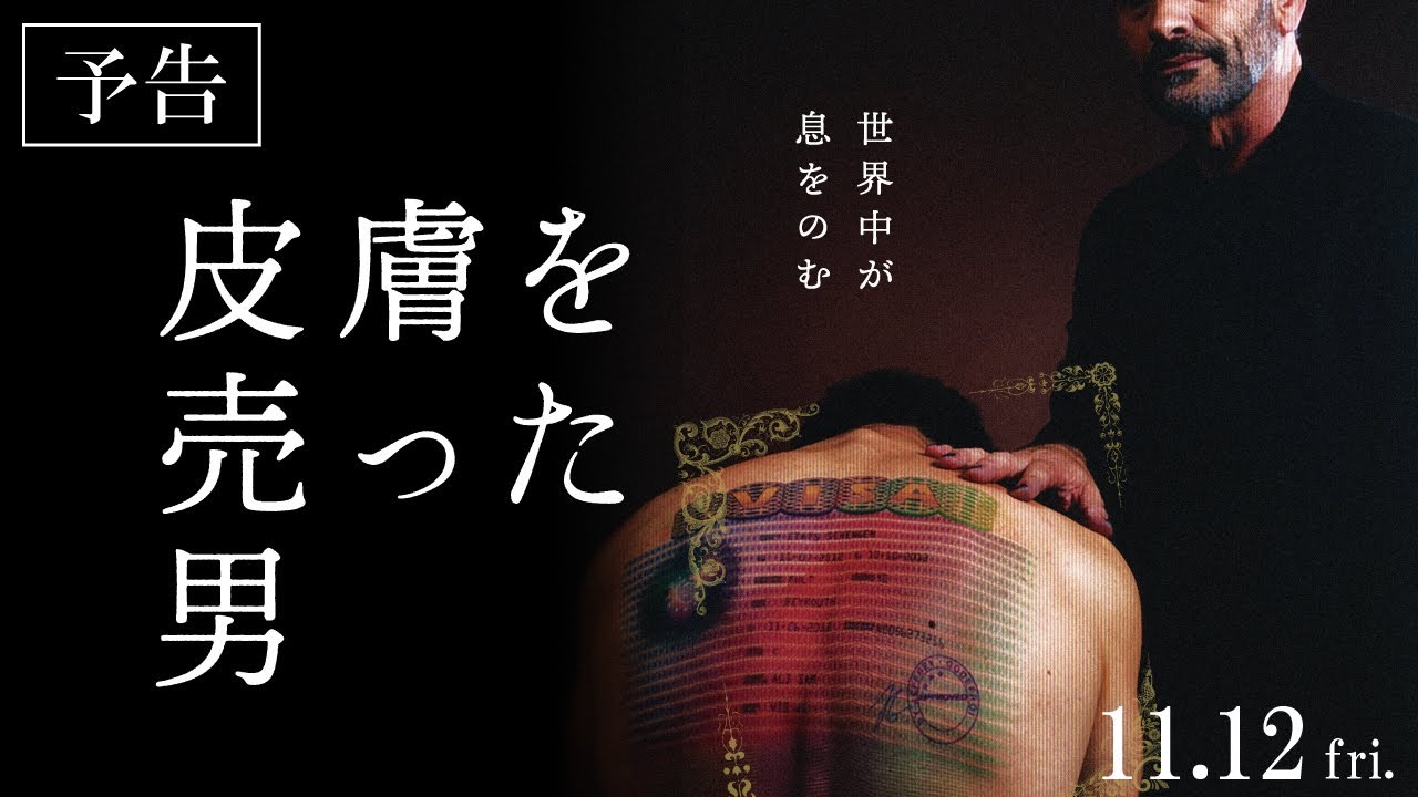 高 部 知子 写真 を 売っ た 男 映画『皮膚を売った男』動画を無料でフル視聴!NetflixやHulu/Amazonプライムで配信してる? - 映画Bounce