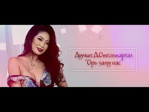 Otgonjargal.D - Ori zaluu nas. Д.ОТГОНЖАРГАЛ - ОРЬ ЗАЛУУ НАС