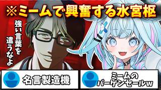 【見どころ切り抜き】有名ミームの元ネタを知って大興奮する水宮枢【BLEACH/水宮枢/ホロライブ/FLOW GLOW】