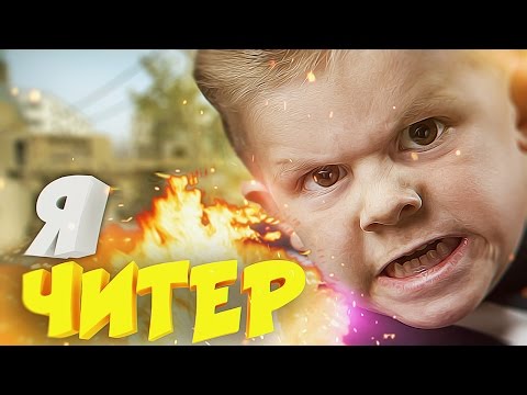Я ЧИТЕР?! - ТРОЛЛИНГ В CS:GO (ШКОЛЬНИК УЧИТ ИГРАТЬ ГОПНИК)