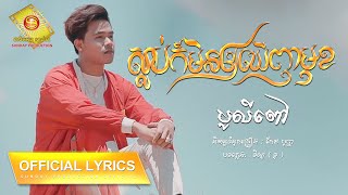 ស្លាប់ក៏មិនឲ្យឃើញមុខ - បូលីពៅ  ( Official Lyric VIDEO )