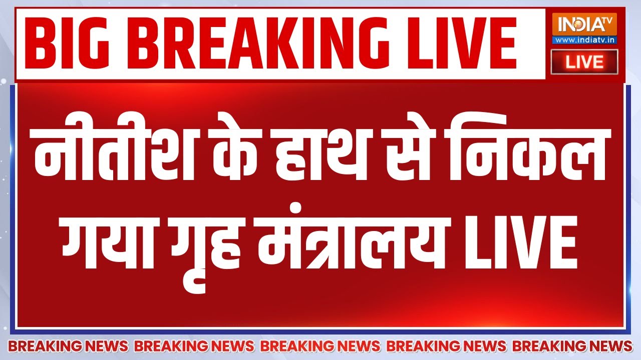 Big Breaking News on Nitish Kumar LIVE: नीतीश के हाथ से निकल गया गृह मंत्रालय Ho