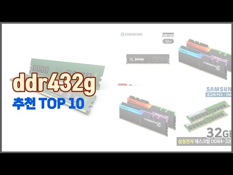 ddr432g 추천 품질보다 가격, 가격보다 품질 가격 대비 품질 최고 상품 베스트 10