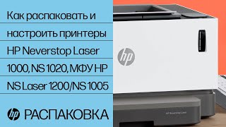 Как распаковать и настроить принтеры серии HP Neverstop Laser 1000, HP Laser NS 1020, МФУ HP Neverstop Laser 1200 и МФУ HP Laser NS 1005