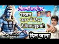 फिल्मी तर्ज पर भजन प्यार में दिल दे दि�