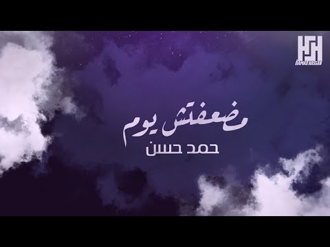 مضعفتش يوم - حمد حسن ( حصرياً ) 2022