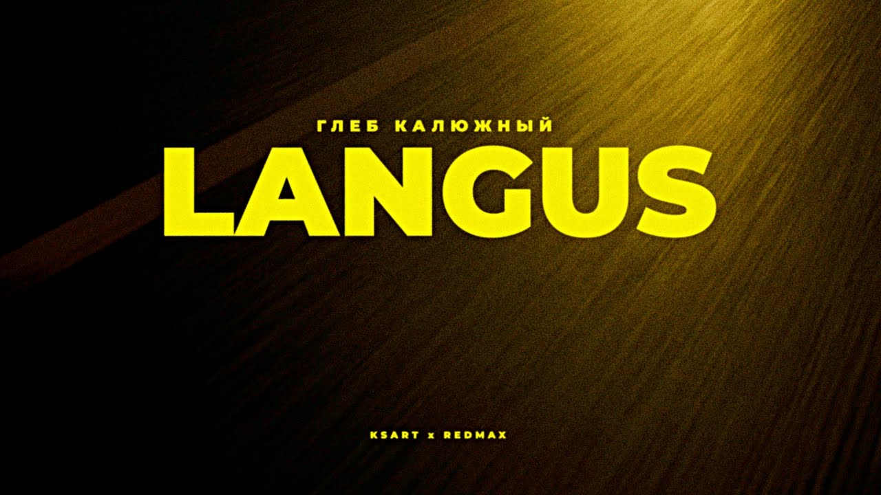 Глеб Калюжный — Langus