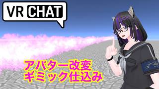 VRChat Unity　アバターギミック仕込み