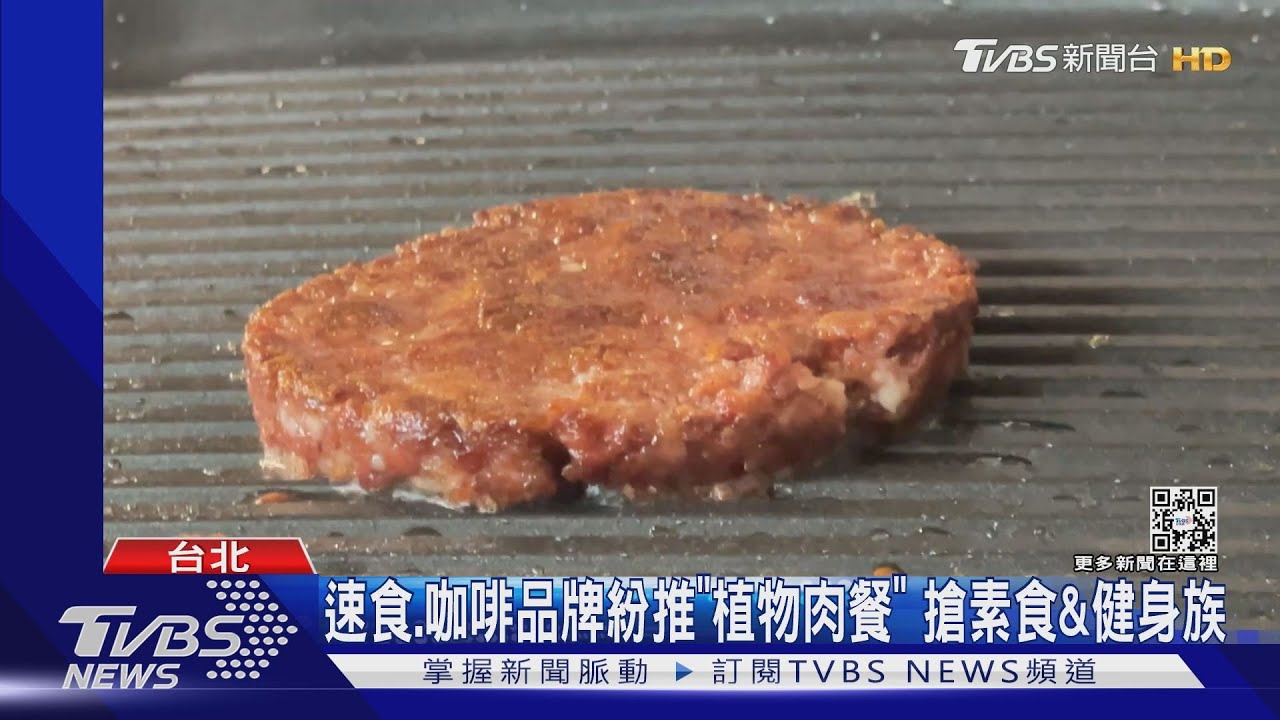 速食、咖啡品牌紛推「植物肉餐」 搶素食&健身族