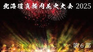 北海道真駒内花火大会 2025 第6部 Heartful 花火 日本橋丸玉屋・紅屋青木煙火店 アリーナS席視点 4K japanese firework  fireworks display