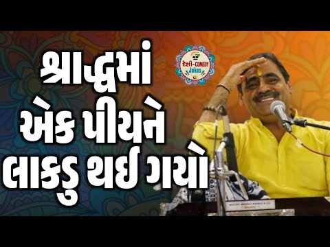 શ્રાદ્ધમાં એક પીયને લાકડુ થઈ ગયો | New Comedy Jokes 2025 | Mayabhai Ahir | Deshi Comedy Jokes 