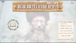 הכנה לפסח |  שיעור תורה מפי נתנאל עיוקי הי״ו | תשפ״ו
