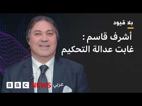بلاقيود "أعتقد أن الاتحاد الدولي يهتم بمصلحته أكثر من اهتمامه بمصلحة الفرق." كابتن أشرف قاسم اللاعب المصري الدولي السابق. هذه الحلقة من تقديم #نورالدين_زورقي 