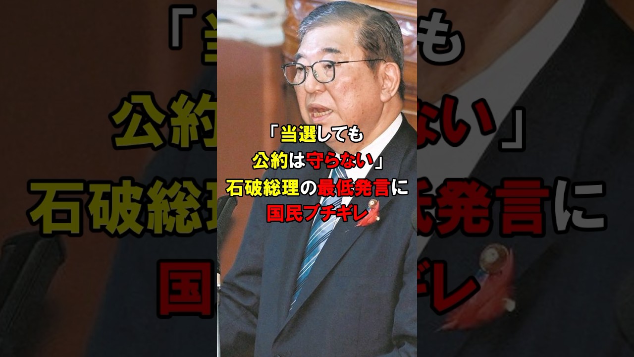 「選挙に当選した後は公約はどうでもいいです」石破首相が国民にウソをつくと、堂々と爆弾発言。#short #中国 #韓国