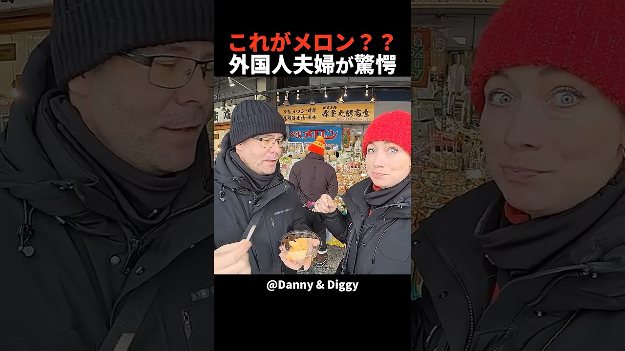 夕張メロンの衝撃！外国人夫婦が日本の果物に感動！#shorts #外国人 #海外の反応 #日本旅行 #日本文化 #日本食 #日本の魅力 #外国人リアクション