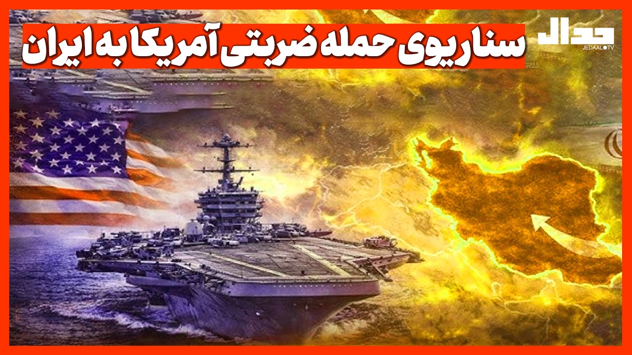 سناریوی حمله ضربتی آمر یکا به ایران