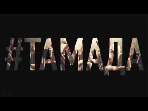download lagu mp3 mp4 тамада эндшпиль, download lagu тамада эндшпиль gratis, unduh video klip тамада эндшпиль