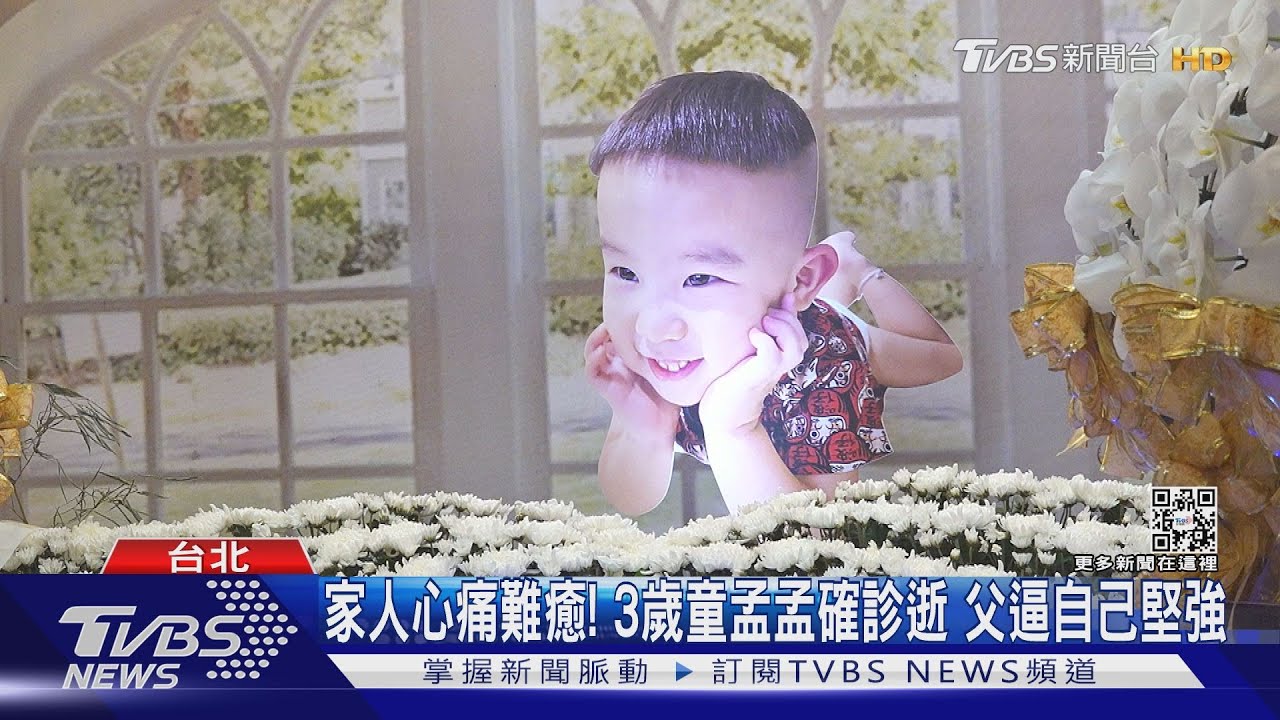 家人心痛難癒！3歲童孟孟確診逝　父逼自己堅強