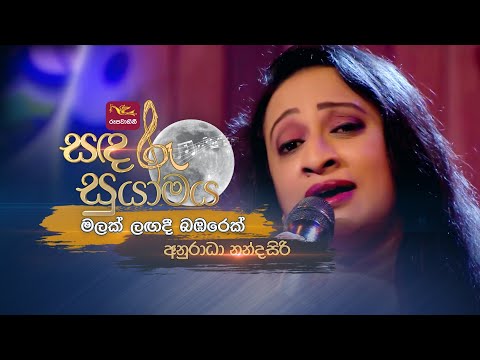 Malak Lagadi Babarek | මලක් ලගදි බඹරෙක් | Anuradha Nandasiri | Sandaru Suyamaya | @RooTunes