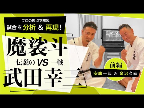 初期K-1の舞台裏！【 魔裟斗vs武田幸三 前編】カリスマ VS 超合筋【安廣一哉&金沢久幸：プロの視線】