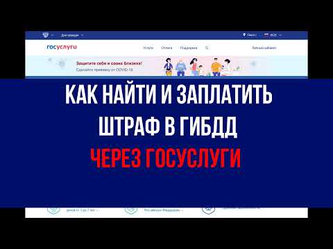 Как найти и заплатить штраф в ГИБДД через госуслуги