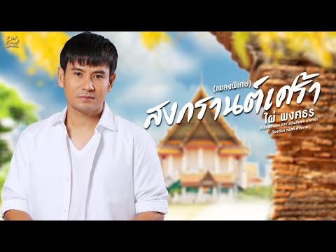 ภาพหน้าปกประกอบคอร์ดเพลง สงกรานต์เศร้า
