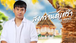 สงกรานต์เศร้า – ไผ่ พงศธร
