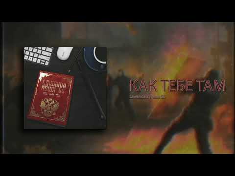 Lawanda x Лёша GS - КАК ТЕБЕ ТАМ