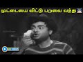 Muttaya Vittu Parava Vanthu முட்டைய விட்டு பறவை வந்து Ez