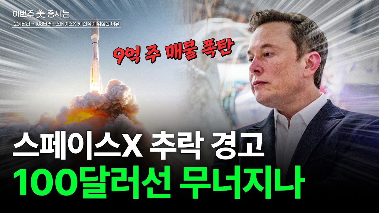  201달러→108달러로…스페이스X 첫 실적이 위험한 이유[이번주 美 증시는]