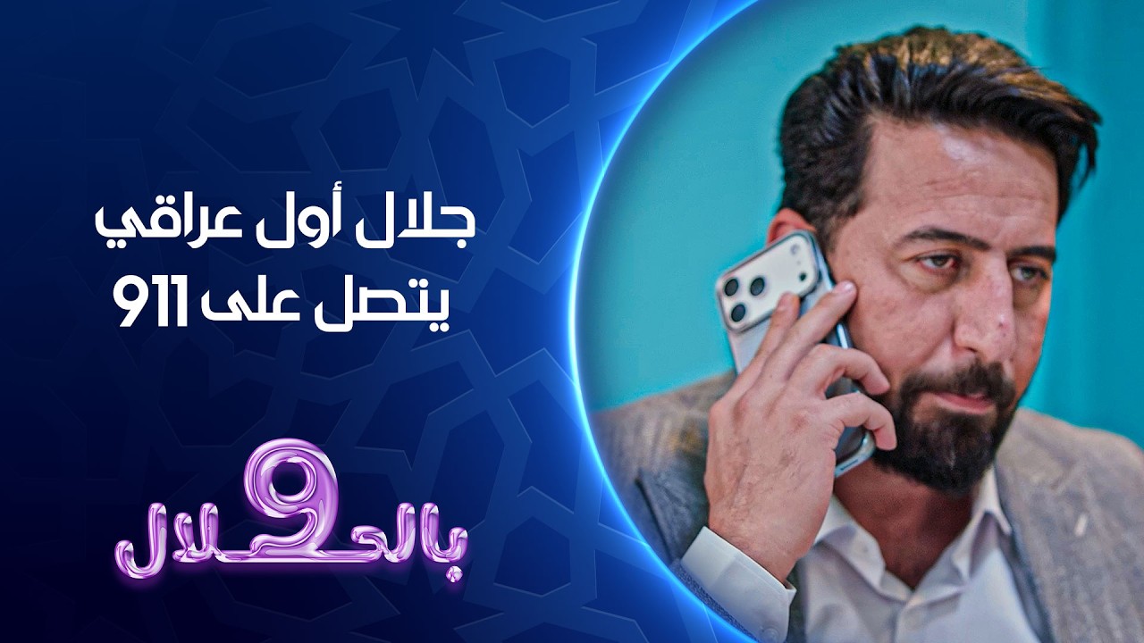 فيديو | جلال اول عراقي يتصل على 911 | تسعة بالحلال
