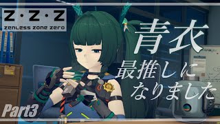 【ゼンゼロ】なんか青衣が推しレースでめっちゃ前出てきた