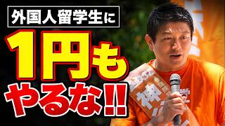 【神谷宗幣】聴衆もブチ切れ！年金より高い外国人生活保護、ODAキックバック…税金の使い道がおかしすぎる！ 参政党街頭演説【過去動画】