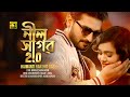 Neel Sagor 2 0 নীল সাগর ২ ০ Haimanti Rakshit Das Sanj Jhon Obonti New Music Video 