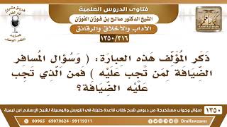 [316 /1350] ذكر المؤلف هذه العبارة (وسؤال المسافر الضيافة لمن تجب عليه) فمن الذي تجب عليه الضيافة؟ image