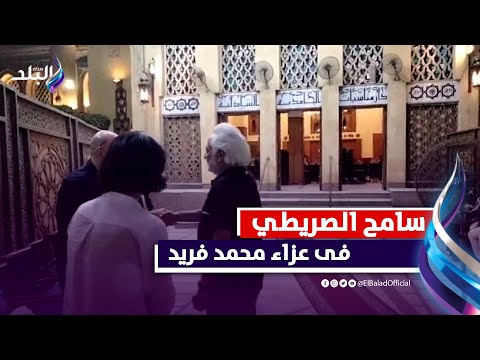 سامح الصريطي يقدم واجب العزاء فى الفنان محمد فريد